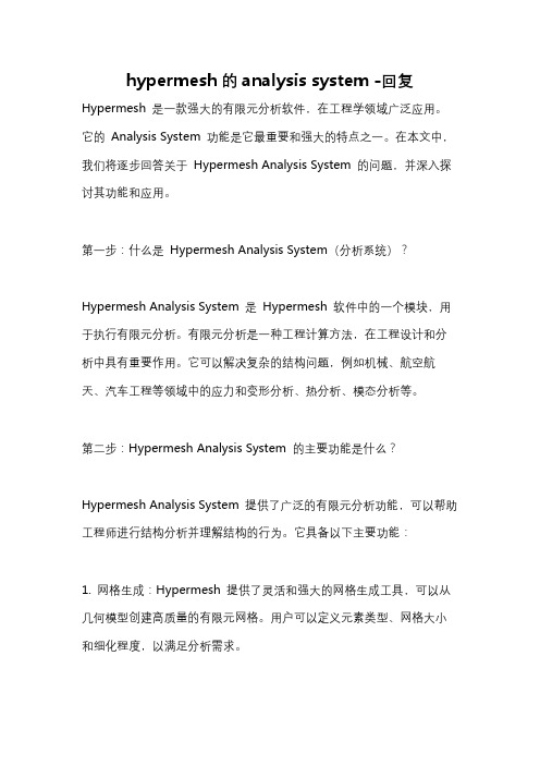 hypermesh的analysis system -回复