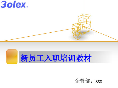 新员工培训教材全面简单