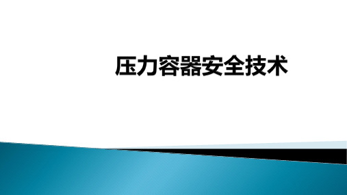 常见压力容器基本知识点培训