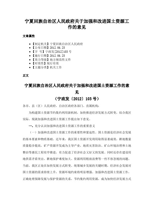 宁夏回族自治区人民政府关于加强和改进国土资源工作的意见