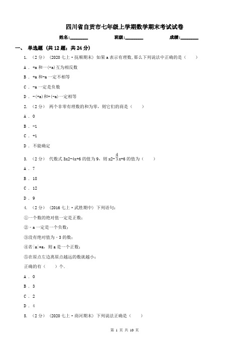 四川省自贡市七年级上学期数学期末考试试卷