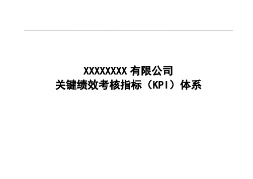 大型国企关键绩效考核指标KPI体系