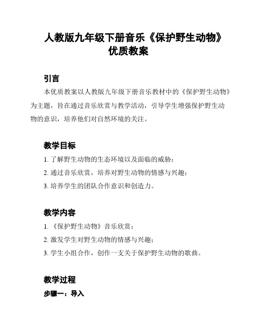 人教版九年级下册音乐《保护野生动物》优质教案