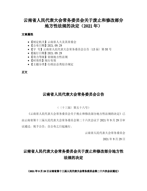 云南省人民代表大会常务委员会关于废止和修改部分地方性法规的决定（2021年）