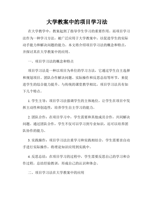 大学教案中的项目学习法