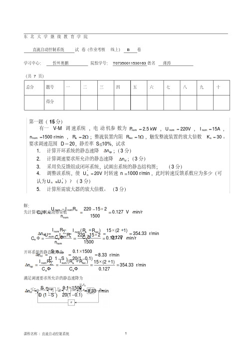 直流自动控制系统B卷薄涛资料