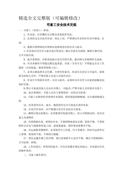 司索工安全技术交底精选全文