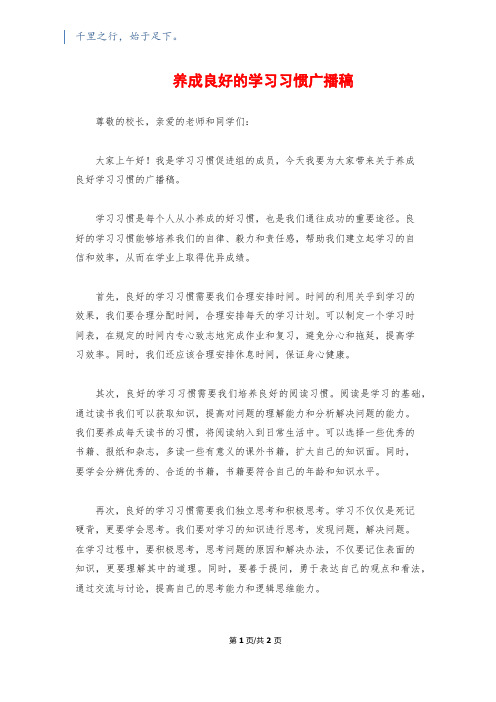 养成良好的学习习惯广播稿