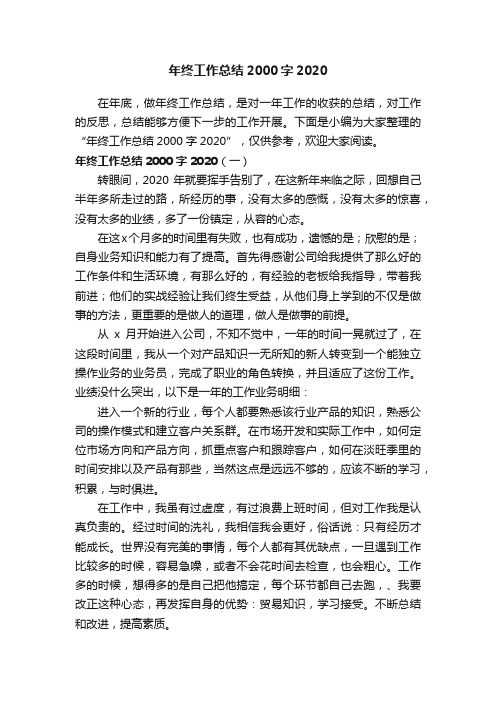 年终工作总结2000字2020