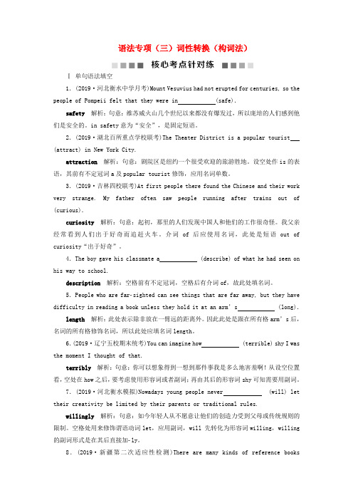 2020版高考英语复习语法专项(三)词性转换(构词法)核心考点针对练北师大版