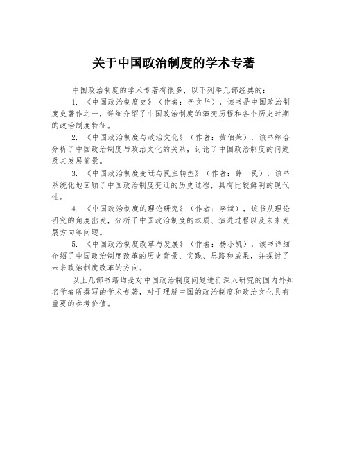 关于中国政治制度的学术专著