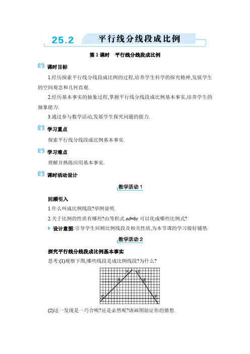 2024年冀教版九年级上册教学设计第25章 25.2 平行线分线段成比例