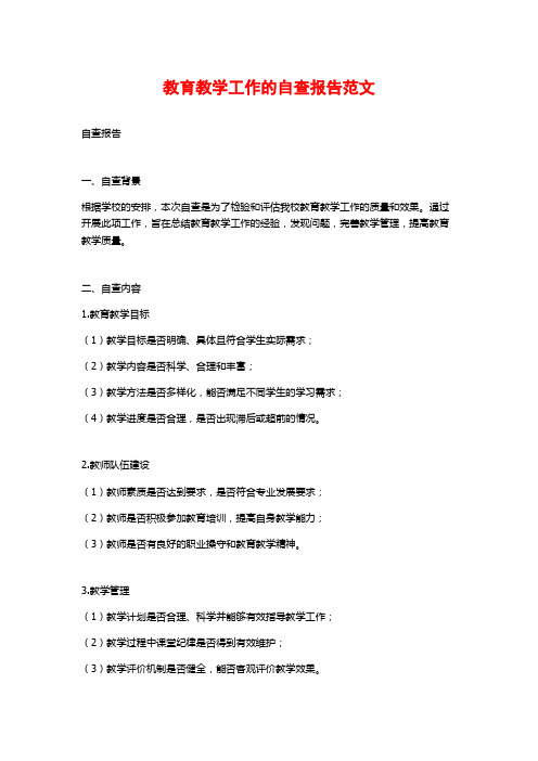 教育教学工作的自查报告范文 (2)