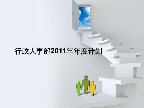 企业文档[优质文档]年度任务规划-企业行政人事部年年度任务规划(共25张PPT)