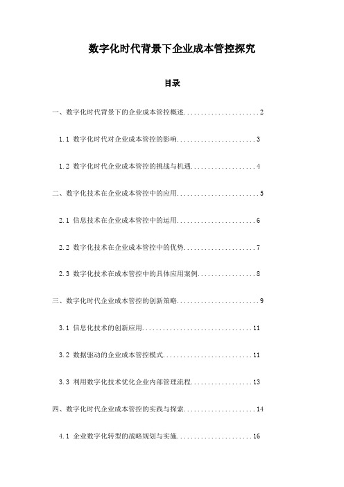 数字化时代背景下企业成本管控探究