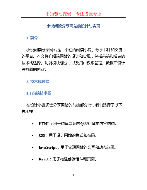 小说阅读分享网站的设计与实现