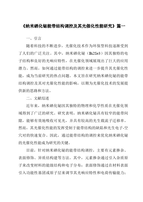 《纳米硒化铋能带结构调控及其光催化性能研究》范文
