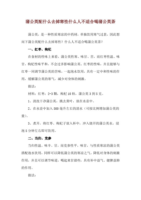 蒲公英配什么去掉寒性 什么人不适合喝蒲公英茶