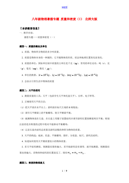 八年级物理暑假专题 质量和密度(1) 北师大版 知识精讲