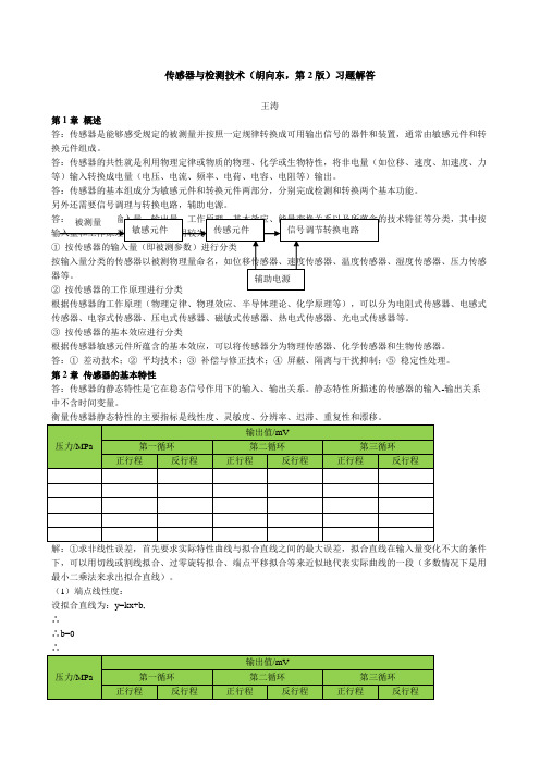 《传感器与检测技术胡向东第》习题解答