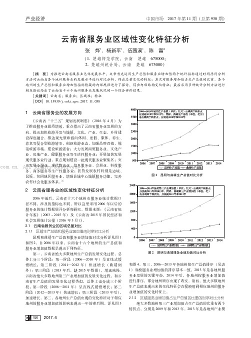 云南省服务业区域性变化特征分析