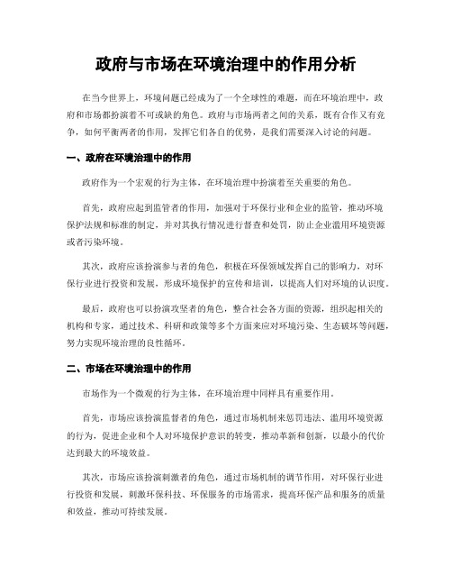 政府与市场在环境治理中的作用分析