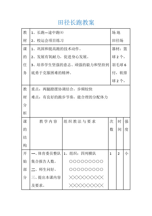 田径长跑教案初中体育与健康九年级