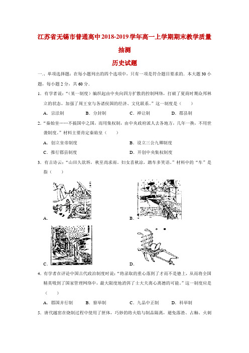 2018-2019学年江苏省无锡市普通高中高一上学期期末教学质量抽测历史试题 Word版含解析