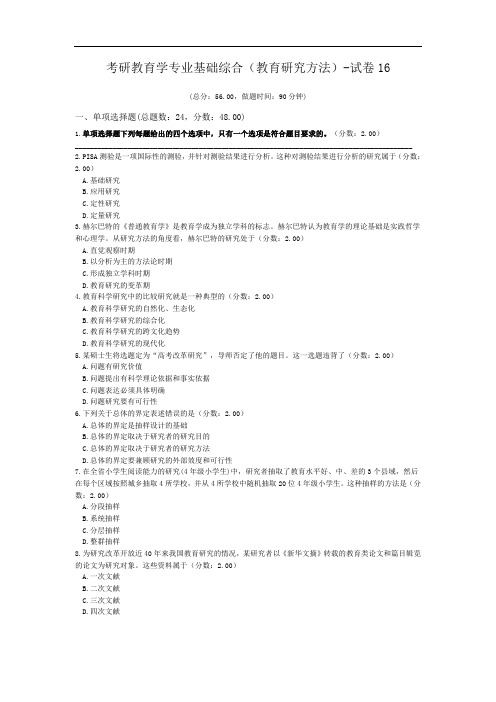 考研教育学专业基础综合(教育研究方法)-试卷16.doc