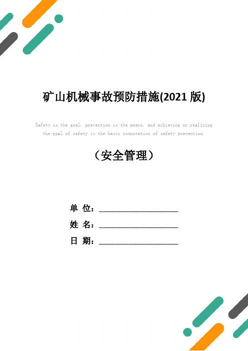 矿山机械事故预防措施(2021版)