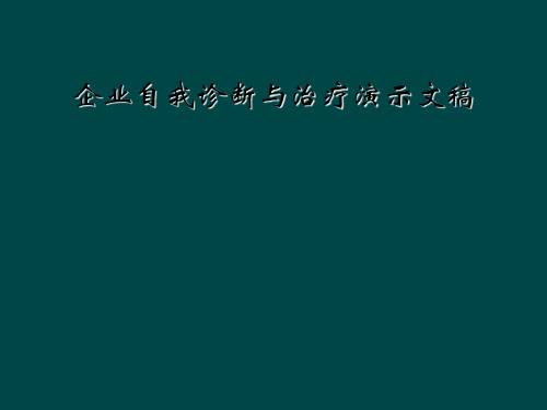 企业自我诊断与治疗演示文稿