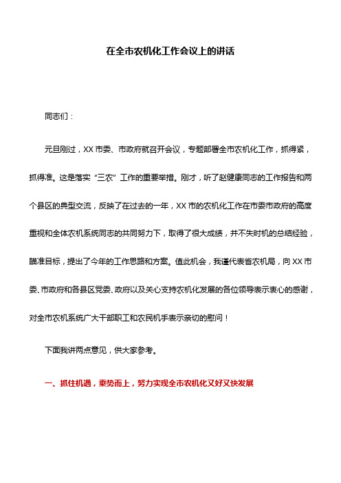 讲话稿:在全市农机化工作会议上的讲话