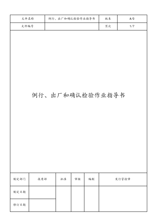 烟感例行、出厂和确认作业指导书