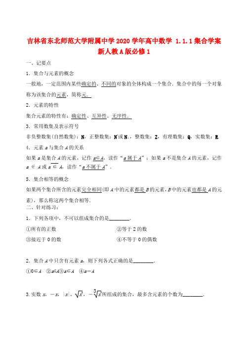 吉林省东北师范大学附属中学2020学年高中数学 1.1.1集合学案 新人教A版必修1