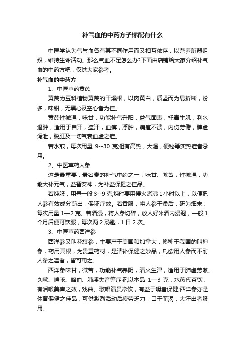 补气血的中药方子标配有什么