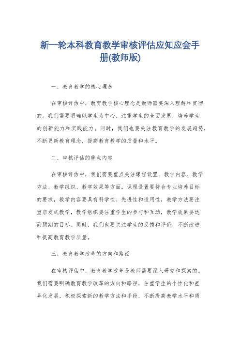 新一轮本科教育教学审核评估应知应会手册(教师版)