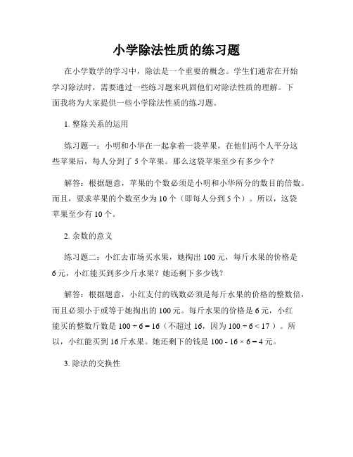 小学除法性质的练习题