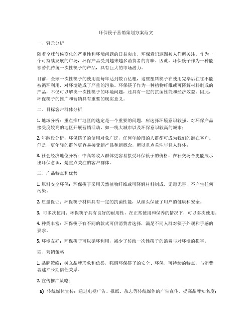 环保筷子营销策划方案范文