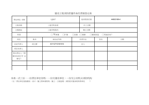 建设工程消防质量终身负责制登记表