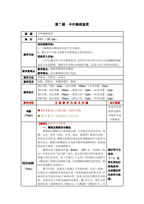 音乐鉴赏第7课  中外舞剧鉴赏教学教案