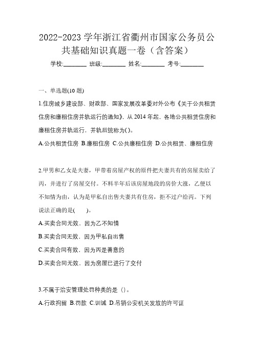 2022-2023学年浙江省衢州市国家公务员公共基础知识真题一卷(含答案)