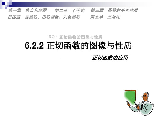 6.2.2正切函数的图像与性质