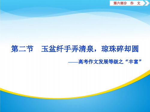 2020版高考语文新精准大一轮精讲通用版(课件)：第六部分第四章 “一点独到”放光彩发展等级专攻篇1