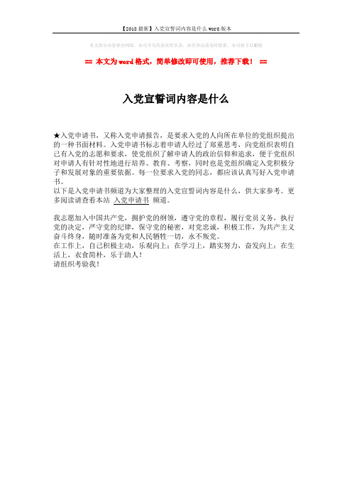 【2018最新】入党宣誓词内容是什么word版本 (1页)