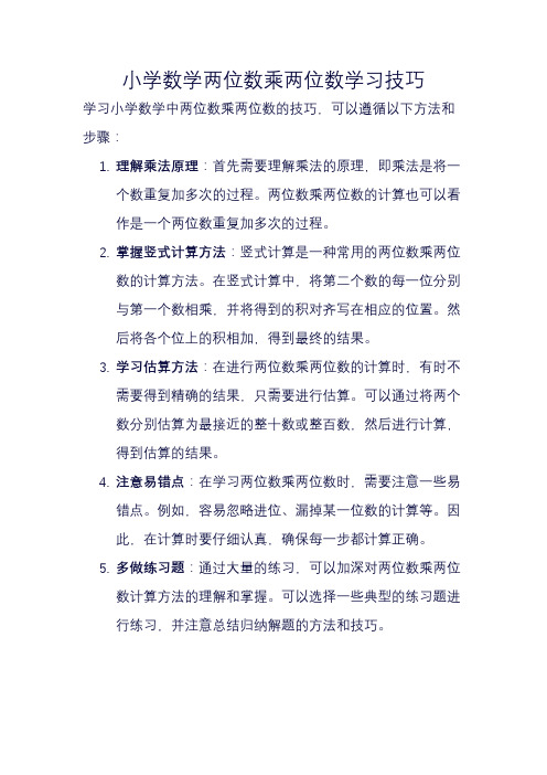 小学数学两位数乘两位数学习技巧