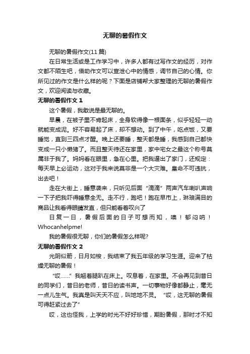 无聊的暑假作文