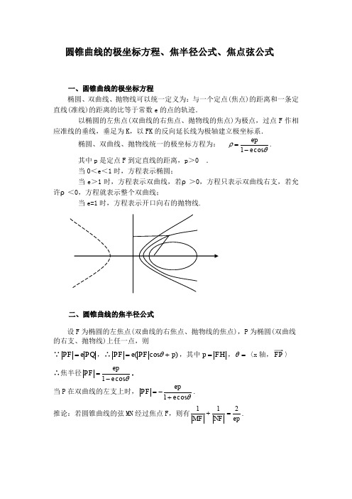 圆锥曲线的极坐标方程、焦半径公式、焦点弦公式