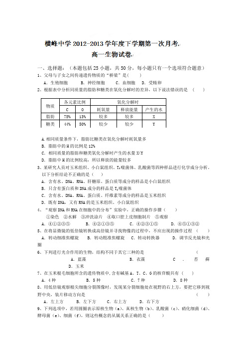 江西省德兴一中、横峰中学、铅山一中、弋阳一中四校2012-2013学年高一下学期第一次月考生物试卷