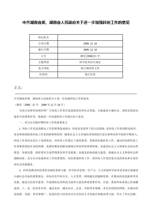 中共湖南省委、湖南省人民政府关于进一步加强科协工作的意见-湘发[2006]24号