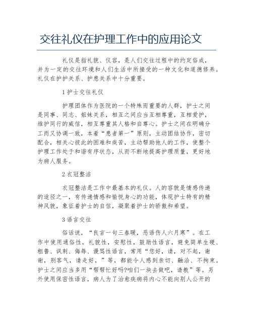 理工毕业论文交往礼仪在护理工作中的应用论文